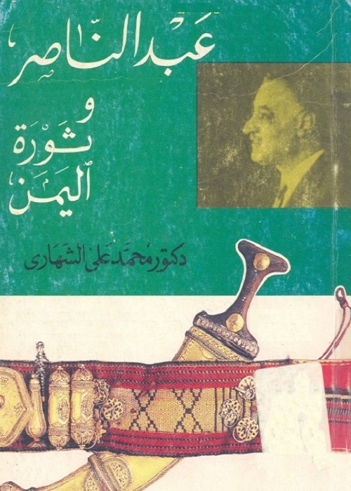 عبد الناصر وثورة اليمن